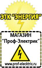 Магазин электрооборудования Проф-Электрик Купить стабилизатор напряжения интернет магазин в Электростали