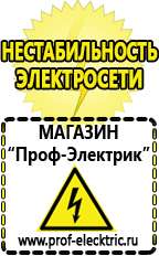 Магазин электрооборудования Проф-Электрик Щелочные и кислотные акб в Электростали