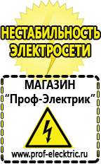 Магазин электрооборудования Проф-Электрик Строительное электрооборудование российского производства в Электростали
