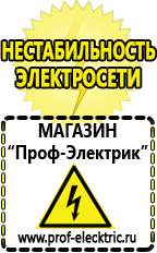 Магазин электрооборудования Проф-Электрик Генератор патриот цена в Электростали