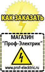 Магазин электрооборудования Проф-Электрик Аккумуляторы цены в Электростали в Электростали